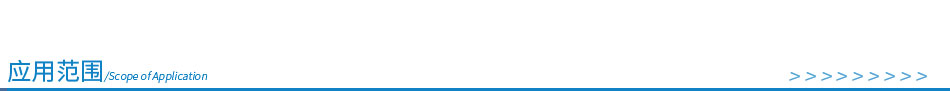 應用范圍