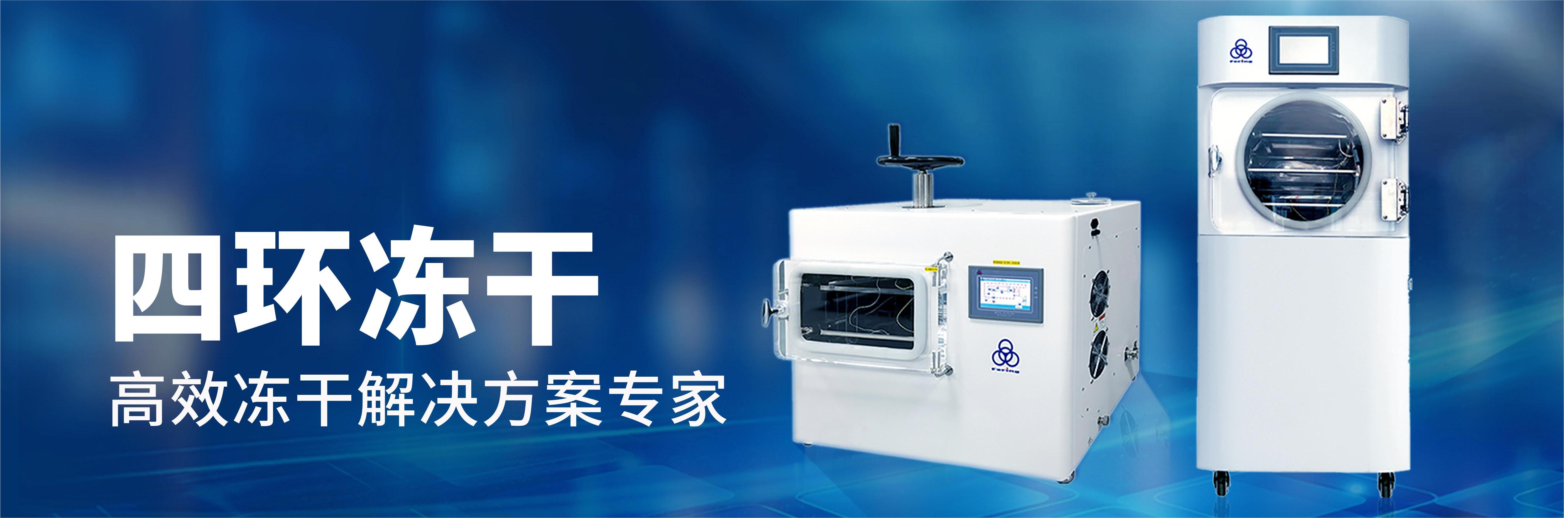 真空冷凍干燥機(jī)