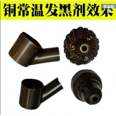 廠(chǎng)家供應(yīng)銅常溫發(fā)黑