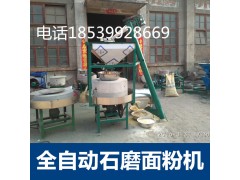 鄭州電動(dòng)石磨磨面機(jī)生產(chǎn)廠家..全自動(dòng)小麥?zhǔn)ッ娣蹤C(jī)廠家電話