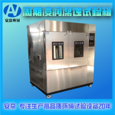 鐵路用 不銹鋼 周期浸潤腐蝕試驗(yàn)箱