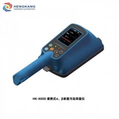 HK-800D大面積便攜式α、β表面污染測量儀