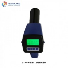 FJ1200環(huán)境*X、γ輻射測量儀