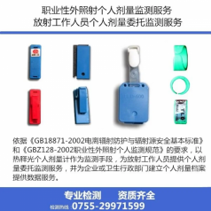 專業(yè)熱釋光職業(yè)性外照射個(gè)人劑量監(jiān)測(cè)服務(wù) 放射性職業(yè)員工輻射檢測(cè)