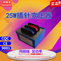 定制 25W插針電源變壓器220V/380V轉9V12V15V18V24V36V工廠定制純銅線