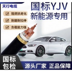 充電樁電纜YJV YJVR軟電纜6平方 天行線纜國標品質(zhì)