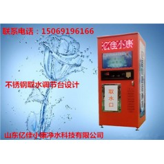 衡水故城小區(qū)售水機(jī)品牌 億佳小康 前景廣利潤豐