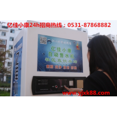 大同左云自動售水機品牌 選億佳小康 按需定制生產(chǎn)