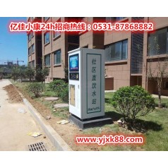 滄州滄縣自動(dòng)售水機(jī)廠家 億佳小康 靠譜選擇優(yōu)惠多