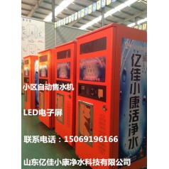 濱州陽信自動(dòng)售水機(jī)廠家 億佳小康 財(cái)富商機(jī)期待您