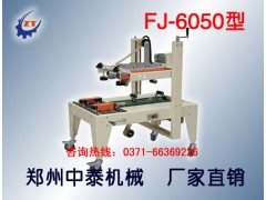 紙箱自動封膠帶機(jī)、自動封箱機(jī)廠家、鄭州封箱機(jī)廠