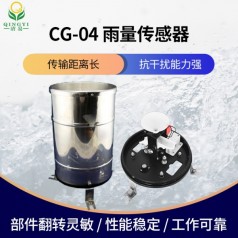 CG-04雨量傳感器降雨量監(jiān)測(cè)智能化設(shè)計(jì)