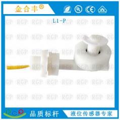 供應(yīng)L1-P側(cè)裝浮球開關(guān)凈水機液位開關(guān)水位傳感器 高質(zhì)量廠家直銷
