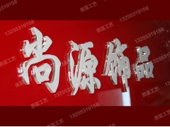 濟南水晶字制作廠家普藍(lán)標(biāo)識