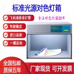 國際標(biāo)準(zhǔn)光源對色燈箱