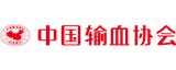 中國輸血協(xié)會