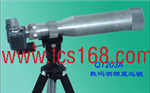 數(shù)碼測(cè)煙望遠(yuǎn)鏡 ，煙氣測(cè)量望遠(yuǎn)鏡 ，煙氣黑度監(jiān)測(cè)儀