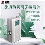 負(fù)氧離子測試儀生產(chǎn)廠家