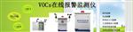河北工業(yè)源VOC在線監(jiān)測系統(tǒng)，河北工業(yè)園VOC廢氣排放監(jiān)測設(shè)備
