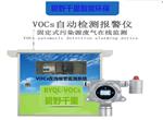 揮發(fā)性有機物（VOCs）在線監(jiān)測系統(tǒng)，超標聲光報警儀