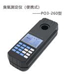 PO3-260便攜式臭氧測(cè)定儀 臭氧發(fā)生器檢測(cè)儀