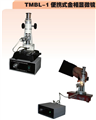 武漢TMBL-1便攜式金相顯微鏡，便攜式顯微鏡湖北代理