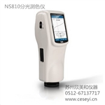 NS810分光測(cè)色儀