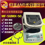 沈陽、大連、杭州醫(yī)藥水分測定儀日本ANDMX-50、食品水分測定儀