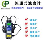 循環(huán)水濁度在線檢測(cè)儀-英國(guó)GreenPrima