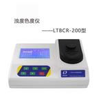 LTBCR-200濁度色度儀 水質(zhì)濁度測(cè)試儀