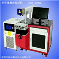 半導(dǎo)體激光打標(biāo)機(jī)-激光鐳射機(jī)-金屬塑膠加工