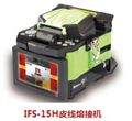 易諾IFS-15H光纖熔接機(jī)